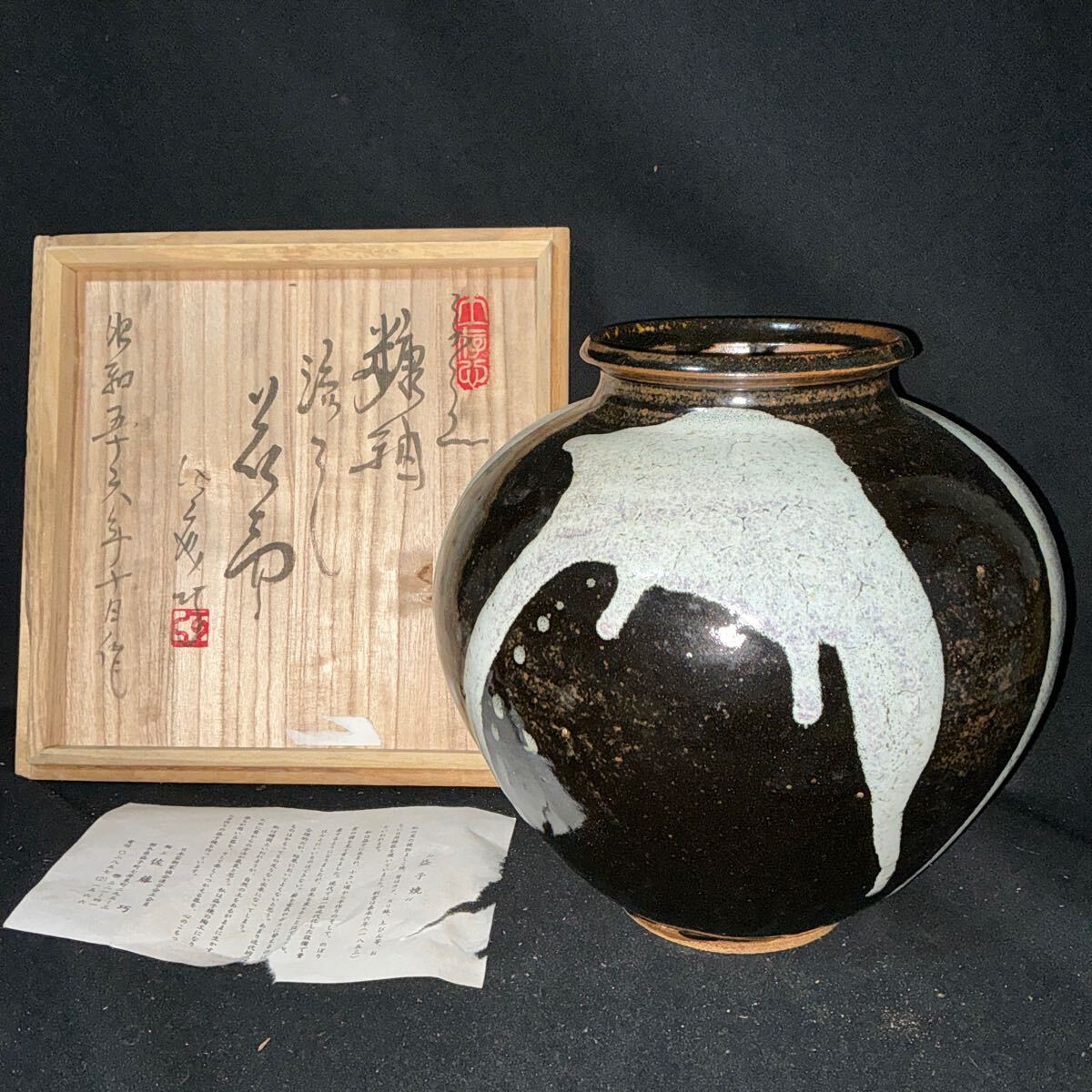 2025年最新】Yahoo!オークション -益子焼花瓶の中古品・新品・未 2025年最新】Yahoo!オークション -益子焼花瓶の中古品・新品・未