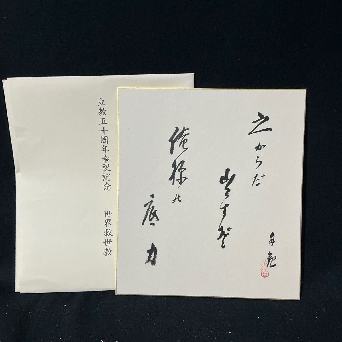 2025年最新】Yahoo!オークション -岡田茂吉(書)の中古品・新品 2025年最新】Yahoo!オークション -岡田茂吉(書)の中古品・新品