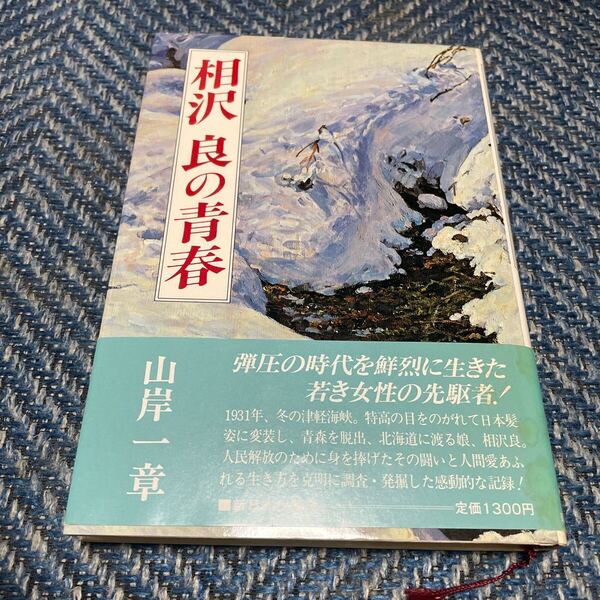 相沢良の青春 山岸一章著 新日本出版社 帯付 送料無料