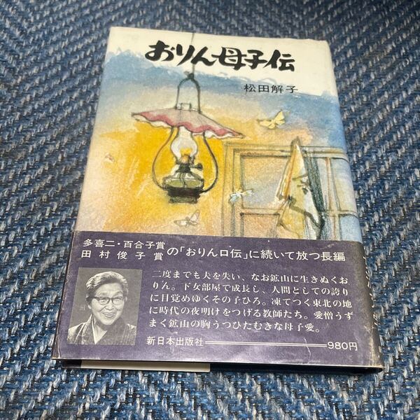 おりん母子伝 松田解子著 新日本出版社ハードカバー 帯付 送料無料 おりん口伝続編 廃版