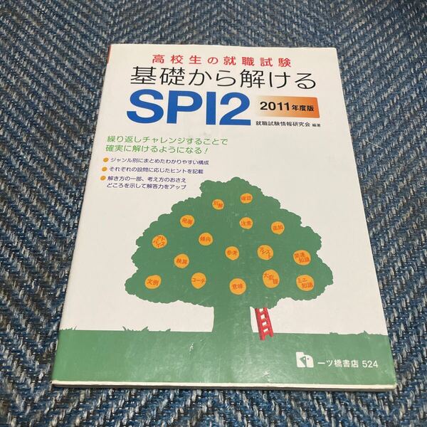 2011年版 高校生の就職試験 基礎から解けるSPI2 就職試験情報研究会編著 一ツ橋書店 送料無料