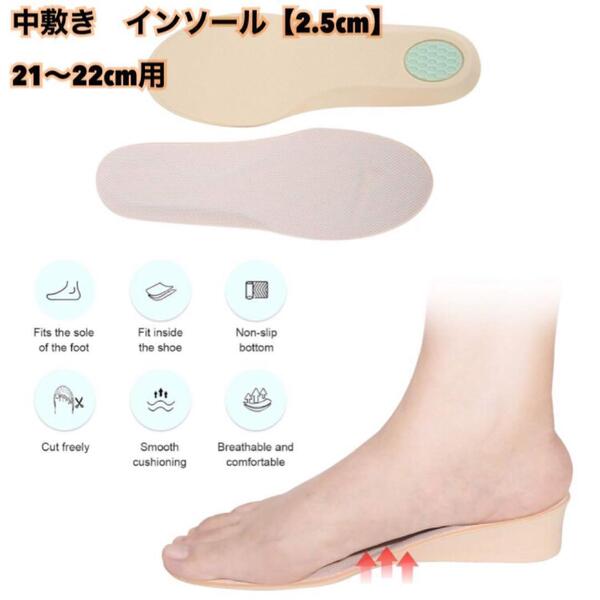 21〜22cmソフトインソール 中敷き かかと2.5cm 衝撃吸収 インソール 身長 レディース シューズ