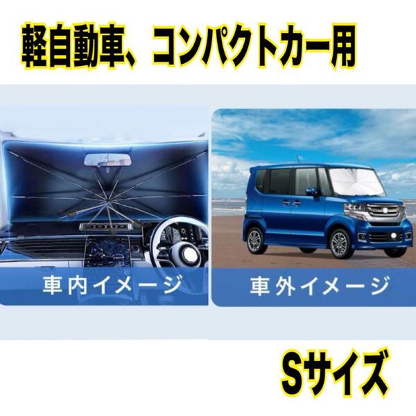 中棒が曲がる サンシェード S 125×64cm 10本骨 UVカット 車 フロント 車用サンシェード UVカット 傘型 遮光 遮熱 紫外線対策