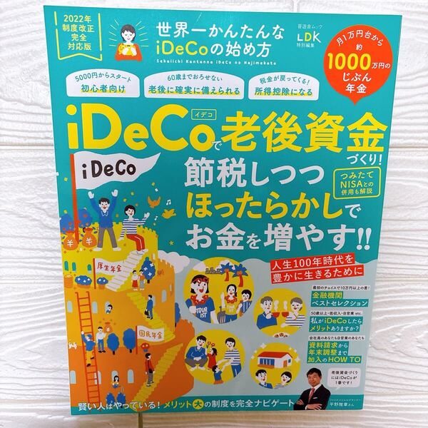 LDK 世界一かんたんなiDeCoの始め方 2022年制度改正完全対応版 (晋遊舎ムック) 平野雅章/監修 老後資金 iDeCo イデコ 節税