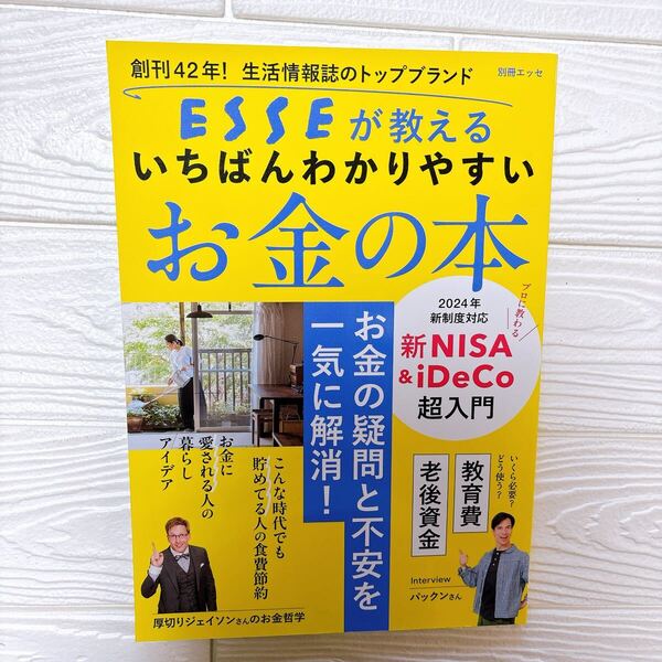 別冊エッセ 創刊42年! 生活情報誌のトップブランドESSEが教えるいちばんわかりやすいお金の本 新NISA iDeCo 超入門 老後資金 教育費