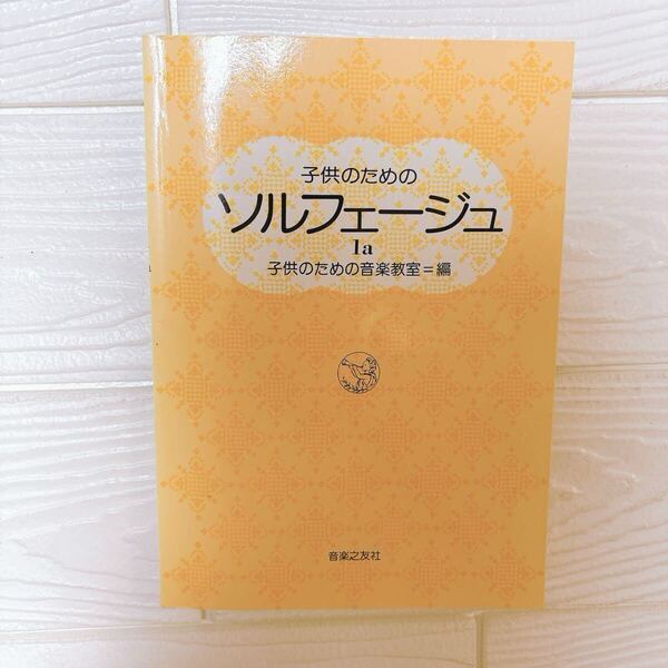 子供のためのソルフェージュ1a ソルフェージュ