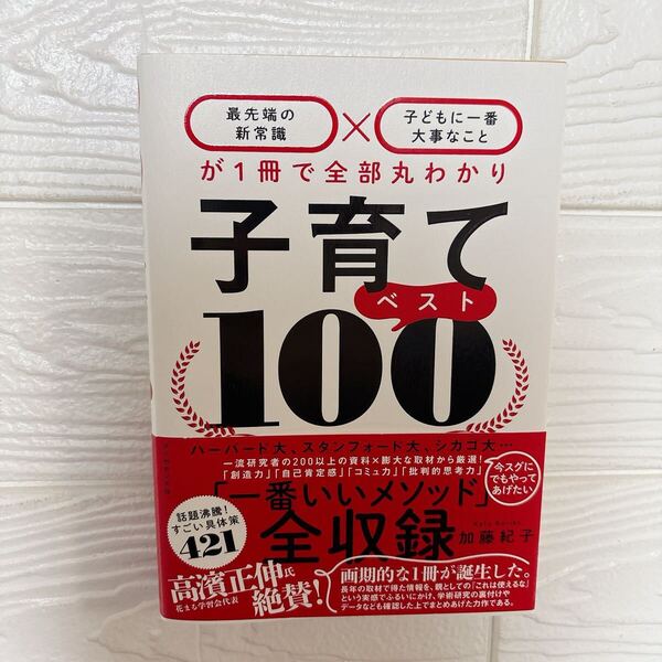 子育てベスト100 最先端の新常識×子どもに一番大事なことが1冊で全部丸わかり 加藤紀子/著 子育て 育児 こども 子育てベスト100