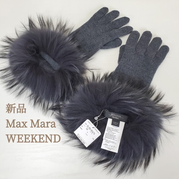 新品◆Max Mara WEEKEND マックスマーラ ウィークエンド リアルファー(タヌキ) 毛/ウール100% グローブ 手袋 ダークグレー/ブラック