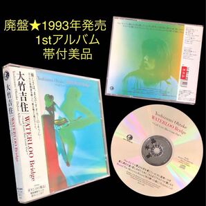 廃盤 帯付美品★CD「WATERLOO Bridge ~ Calf Love Has Gone Out~」大竹吉住★ウォータールー・ブリッジ 誰よりも君を愛している 白井良明
