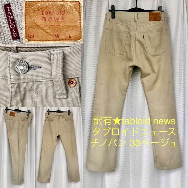 訳有★tabloid news タブロイドニュース チノパン 33ベージュ★チノーズ チノパンツ ワークパンツ ボトムス 革パッチ コットンパンツ
