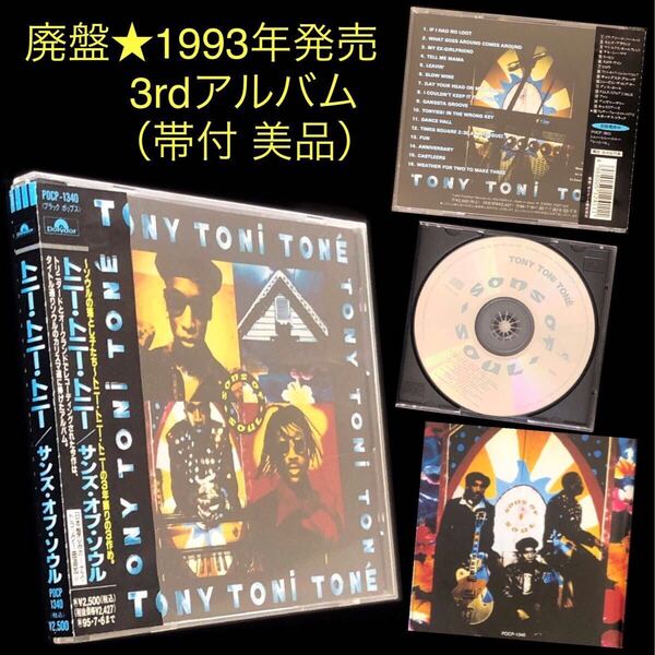 廃盤 帯付美品★トニー・トニー・トニー CD 3rdアルバム「Sons of Soul」★ソンズ・オブ・ソウル Tony Toni Tone ドウェイン・ウィギンス