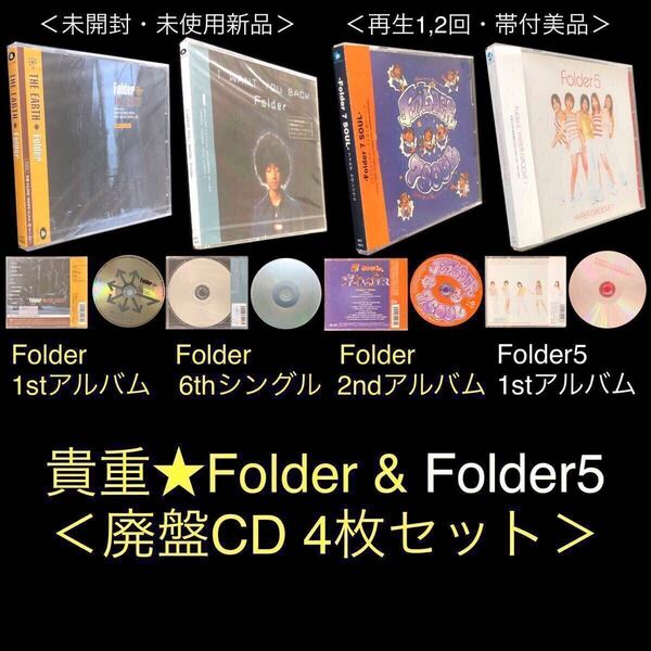 Folder & Folder5★廃盤CD 4作品セット★「THE EARTH」「I WANT YOU BACK」「7 SOUL」「HYPER GROOVE 1」★フォルダー 三浦大知 満島ひかり