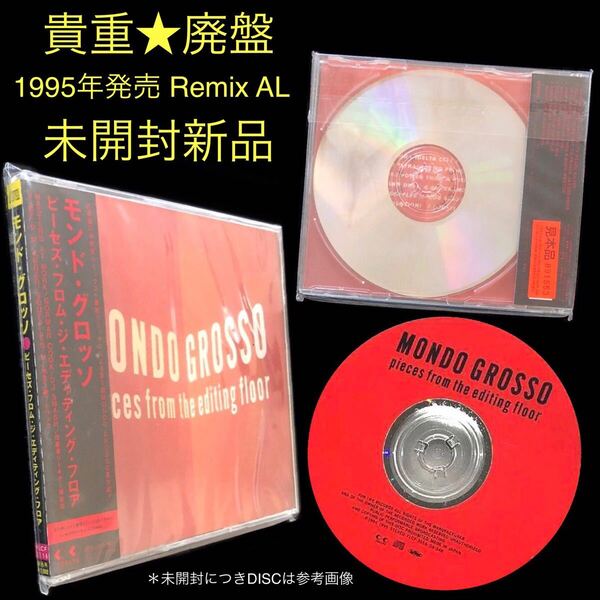 廃盤③ 未開封新品★Remix AL CD「Pieces from the editing floor」MONDO GROSSO★大沢伸一 モンド・グロッソ VIBEPM MASTERS AT WORK