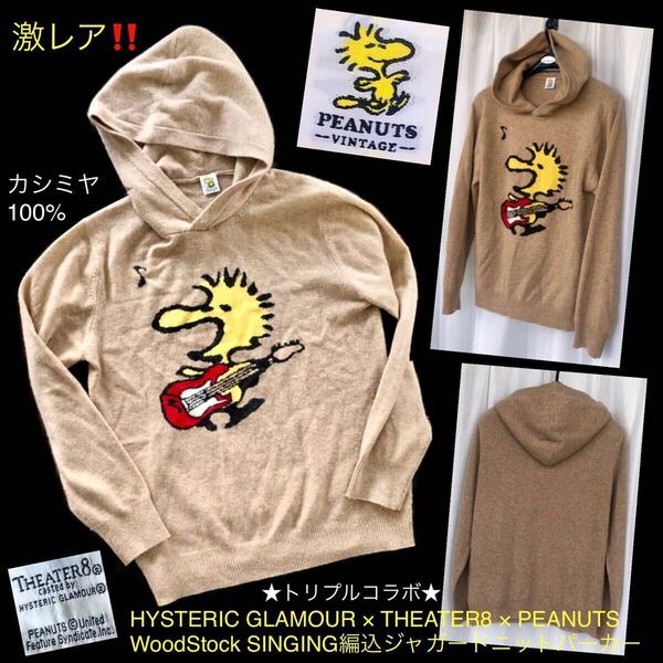 カシミヤ★HYSTERIC GLAMOUR × THEATER8 × PEANUTS WoodStock編込ジャガード ニット パーカー★ヒステリックグラマー SNOOPY ピーナッツ