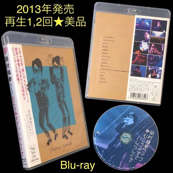 美品★Blu-ray「ライブ むこうみずでいじらしくて」岡村靖幸★2013年 LIVE ぶーしゃかLOOP 5!!モンキー 愛の才能 家庭教師 だいすき SMELL
