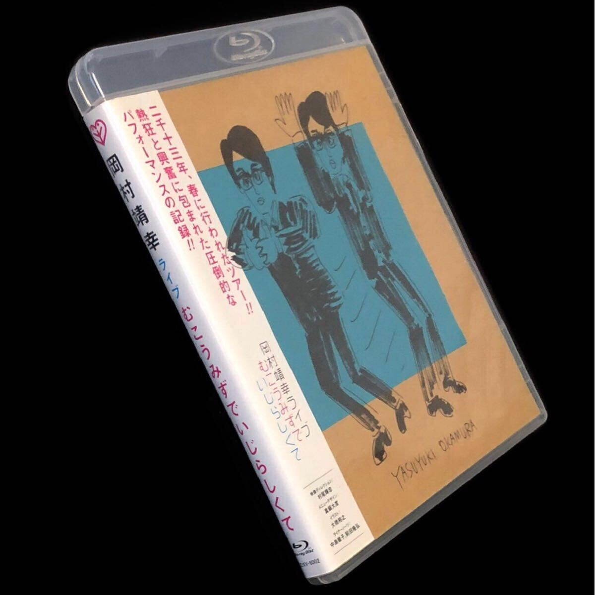 岡村靖幸　むこうみずでいじらしくBR  操　初回限定 Amazon.co.jp: 2013ライブ「むこうみずでいじらしくて」 [Blu