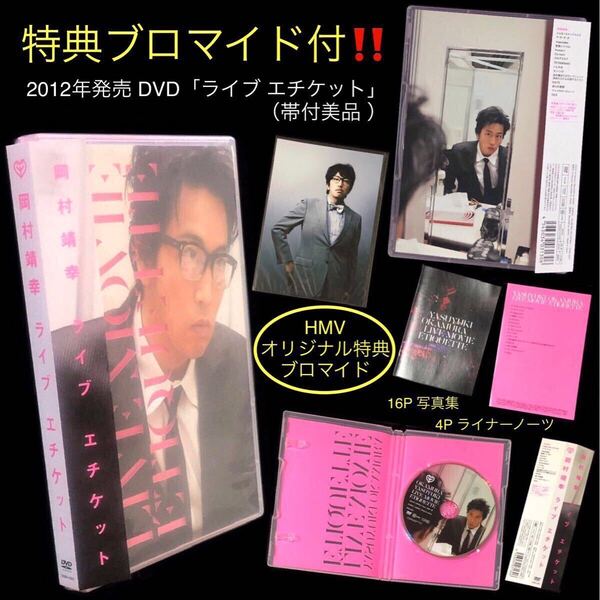 HMVオリ特ブロマイド付★DVD「ライブ エチケット」岡村靖幸★2011 LIVE 帯付美品 ライヴ 祈りの季節 マシュマロハネムーン 聖書 セックス
