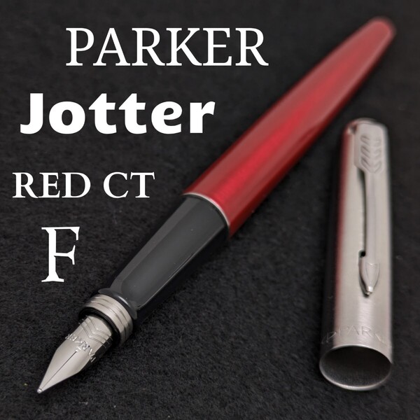 PARKER パーカー 万年筆 ジョッター レッドCT F / 細字 中古品 2KS1963