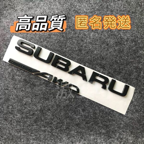高品質 スバル SUBARU &AWD エンブレム マットブラック