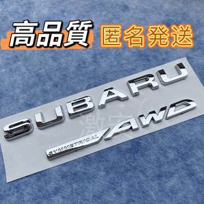 高品質 スバル SUBARU &AWD エンブレム メッキシルバー
