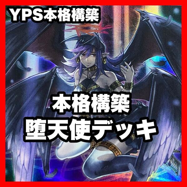 本格構築済み 堕天使 デッキ 堕天使イシュタム 失楽の堕天使 銀河眼の光子卿