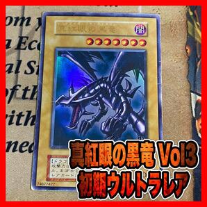 遊戯王 真紅眼の黒竜 初期 ウルトラ ②