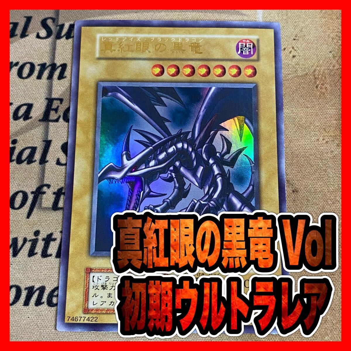 真紅眼の黒竜 UR 初期ウルトラレア 74677422の通販 トレーダー