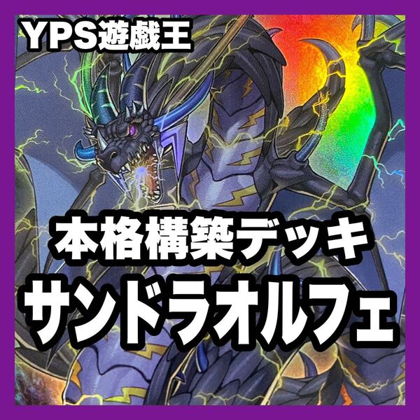 遊戯王 本格構築済み サンダードラゴン オルフェゴール デッキ 超雷龍 ギルス