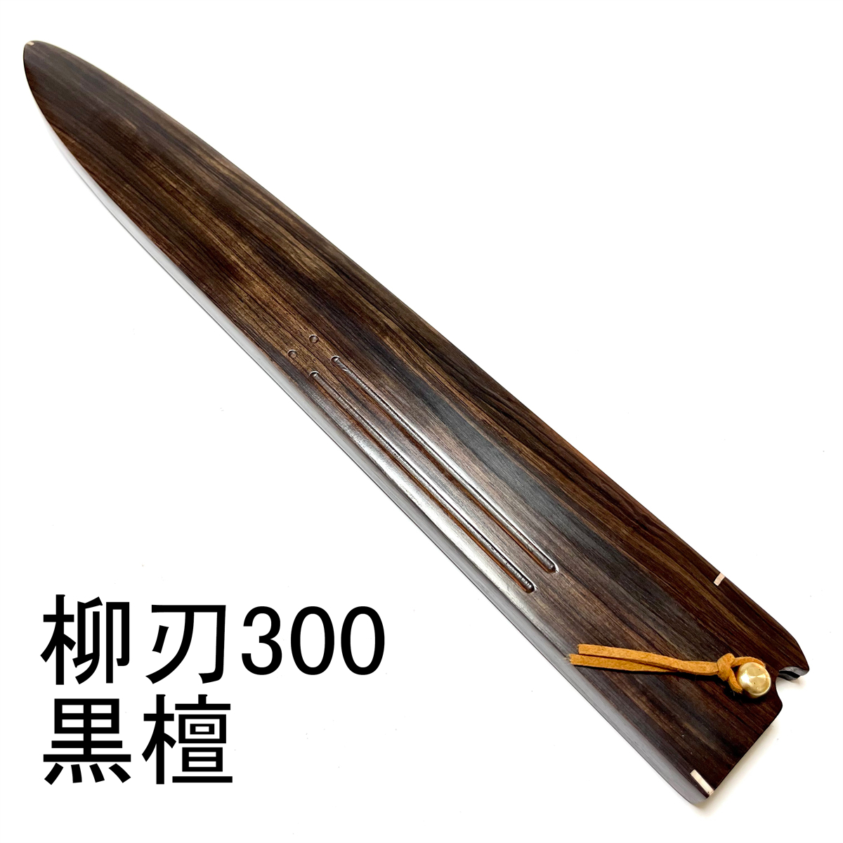 2025年最新】Yahoo!オークション -柳刃 鞘の中古品・新品・未