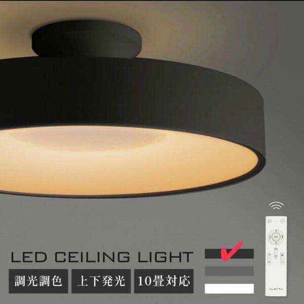 シーリングライト 天井照明 電気 照明器具 おしゃれ 照明 北欧 LED ブラック 10畳 新品 カフェ リモコン付き ライト 天井 北欧風