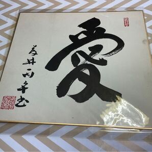 愛 昭和 レトロ 色紙 作者不明