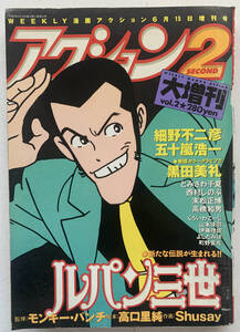 アクション2 VOL.2 黒田美礼/ルパン三世 ほか