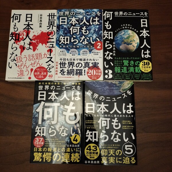 世界のニュースを日本人は何も知らない 谷本真由美 メイロマ 5冊セット