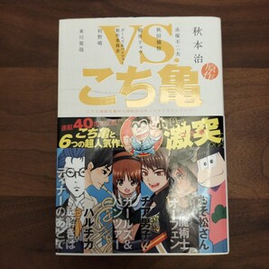 VS.こち亀 こちら葛飾区亀有公園前派出所ノベライズアンソロジー
