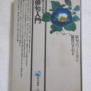 俳句入門 俳句の作り方と鑑賞の手引き 秋元不死男著
