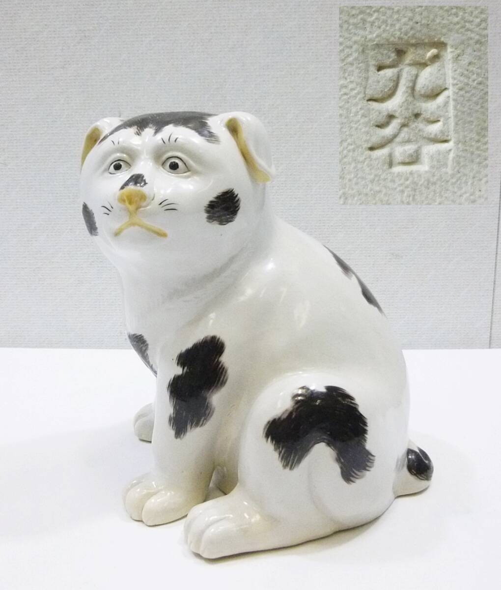 Yahoo!オークション -「犬 置物」(日本の陶磁) (陶芸)の落札相場 Yahoo!オークション -「犬 置物」(日本の陶磁) (陶芸)の落札相場