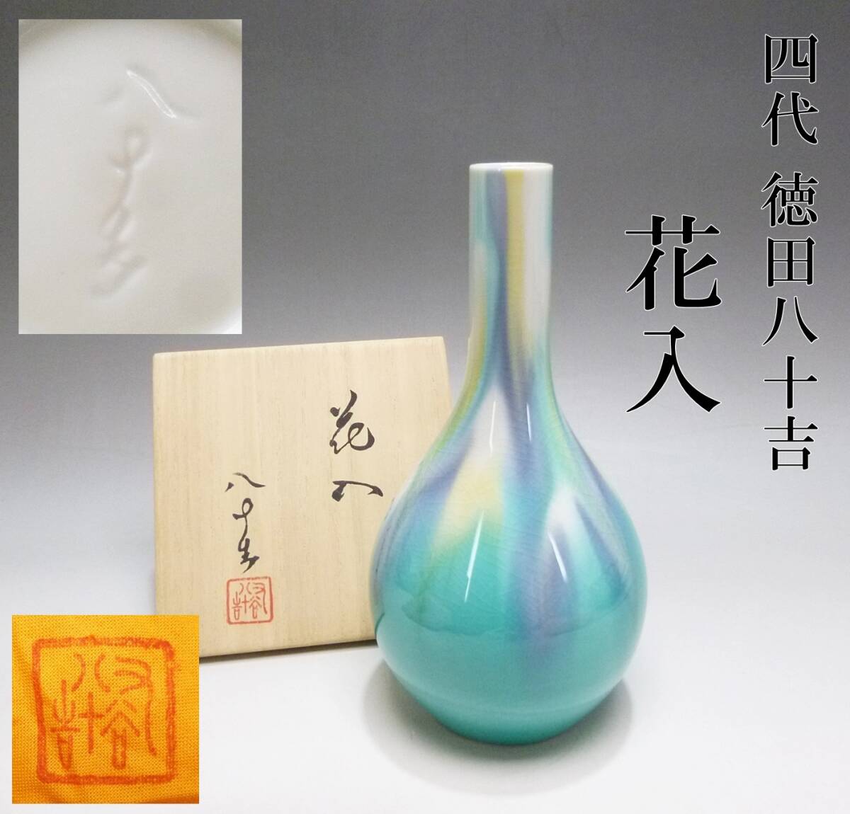 2025年最新】Yahoo!オークション -徳田八十吉四代の中古品・新品 2025年最新】Yahoo!オークション -徳田八十吉四代の中古品・新品