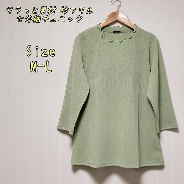 【新品、未使用】サラっと素材 衿フリル七分袖チュニック 薄みどりM-L