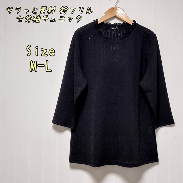 【新品、未使用】サラっと素材 衿フリル七分袖チュニック ブラックM-L