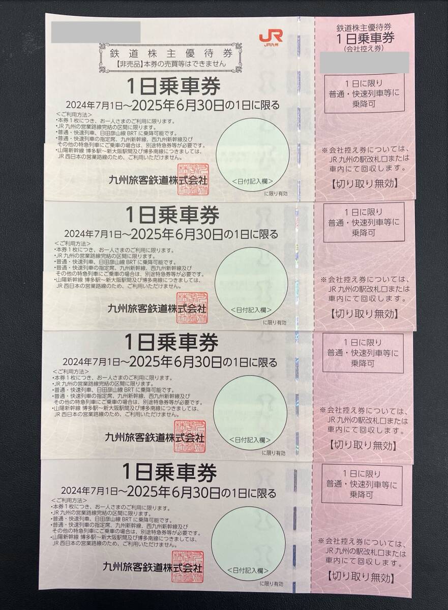 JR九州 株主優待券 4枚綴り