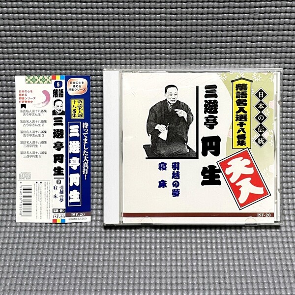 【送料無料】 日本の心を極める 邦楽シリーズ 落語名人選十八番集 【CD】 三遊亭円生2 三遊亭圓生 ISF-20