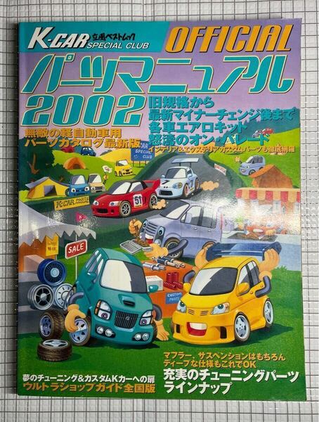 ・K-CAR スペシャル ・パーツマニュアル 2002 ・立風書房