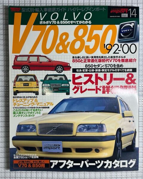 ・ハイパーレブ インポート Vol.14 ・ボルボ・V70 & 850 ('92-'00) ・ニューズ出版