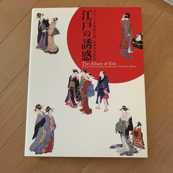 江戸の誘惑 図録 ボストン美術館所蔵 肉筆浮世絵展