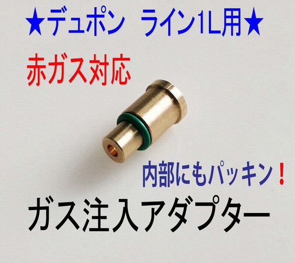 F★デュポン 赤ガス ライン1L用 ガス注入アダプター★DUP9