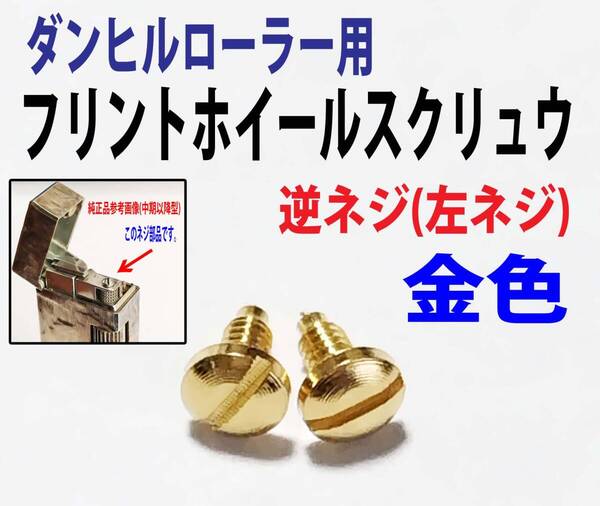 F★金色2個★逆ネジ(左ネジ)ダンヒルローラー用修理部材 フリントホィールスクリュウ★4
