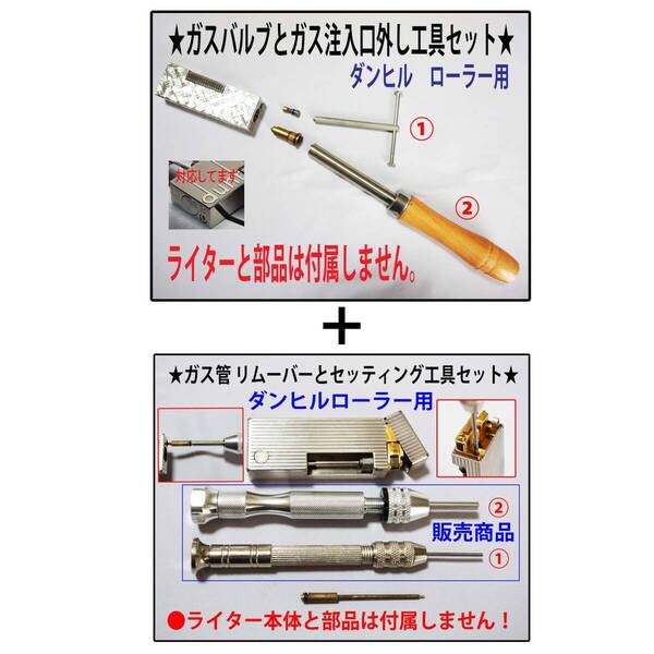 F★ダンヒルローラータイプ メンテナンス4種工具セット★4