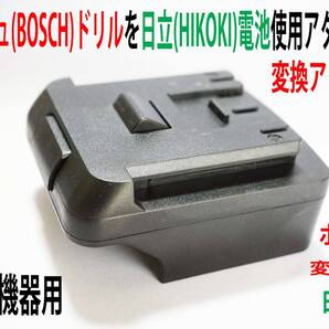 ⑯◆ボッシュ(BOSCH)の18Vドリルを日立(HIKOKI)の電池変換アダプター◆P3