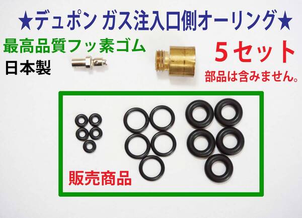 F★最高品質FKMフッ素!デュポン ライン2・ギャッツビー ガス注入口側オーリング5set★1