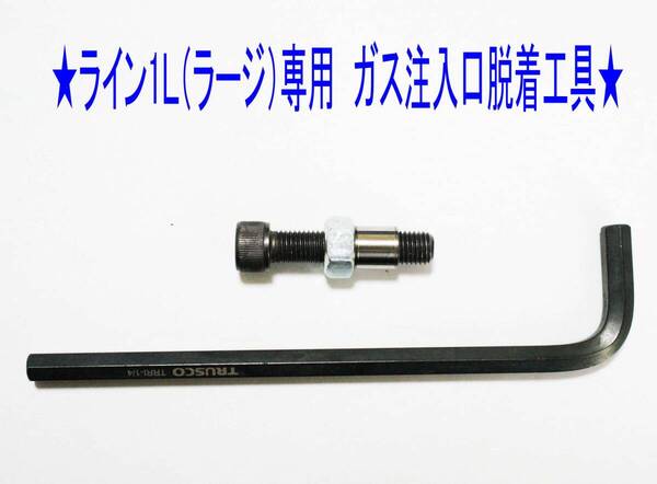 F①★デュポン ライン1L(ラージ)専用 ガス注入口脱着工具★3